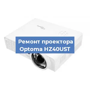 Замена проектора Optoma HZ40UST в Белгороде